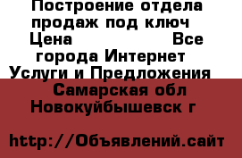 Построение отдела продаж под ключ › Цена ­ 5000-10000 - Все города Интернет » Услуги и Предложения   . Самарская обл.,Новокуйбышевск г.